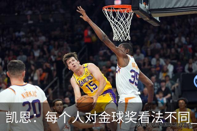 凯恩：每个人对金球奖看法不同 这些争论让足球变特别
