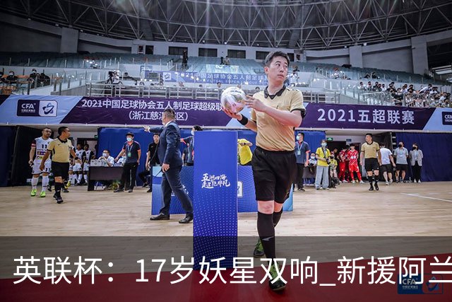 英联杯：17岁妖星双响 新援阿兰1射1传 曼城5-0诺维奇豪取6连胜